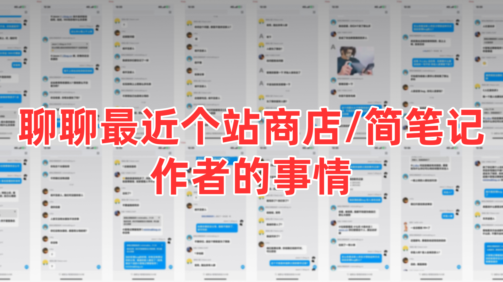 聊聊最近个站商店/简笔记作者的事情