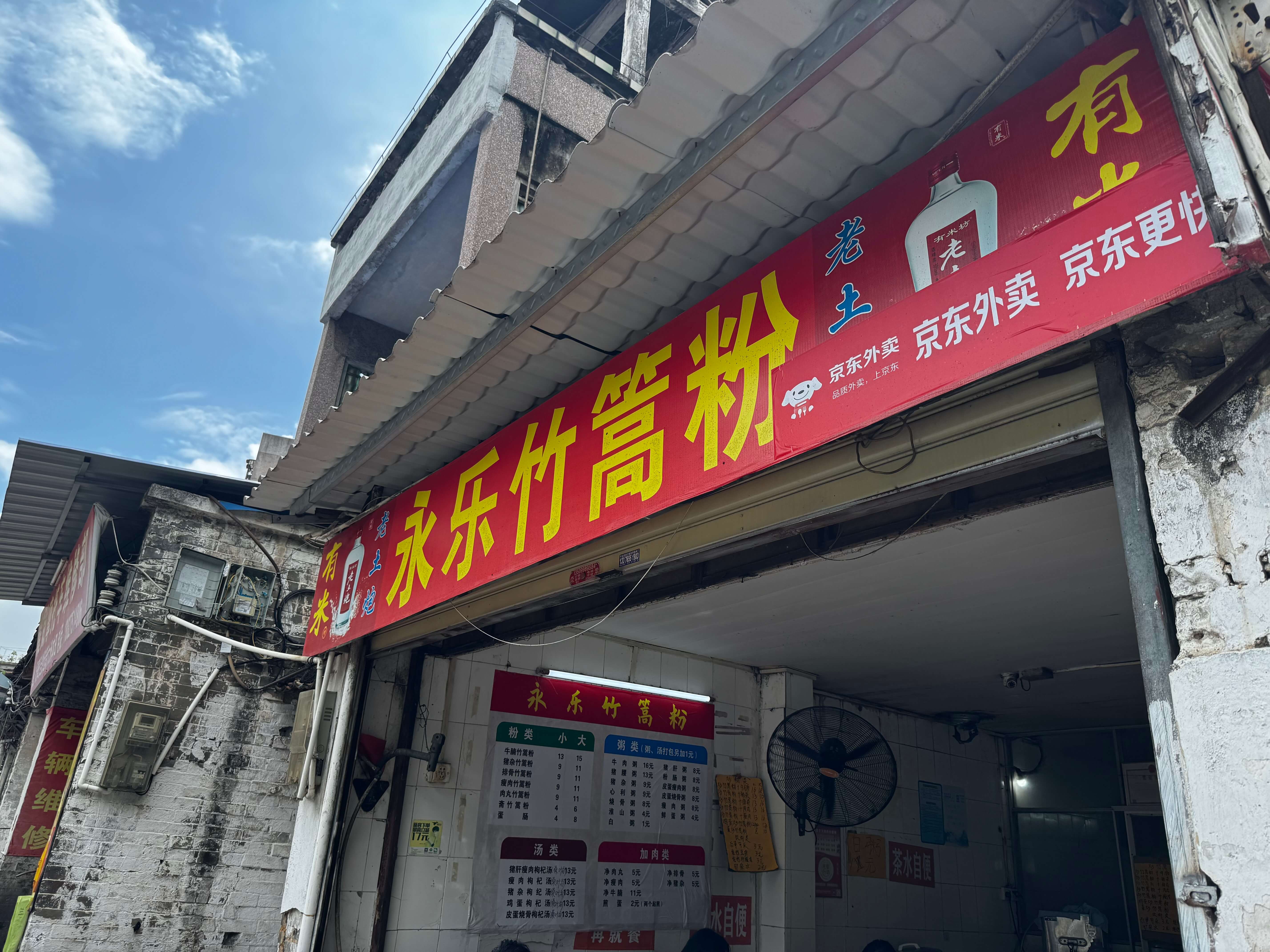 竹篙粉店面